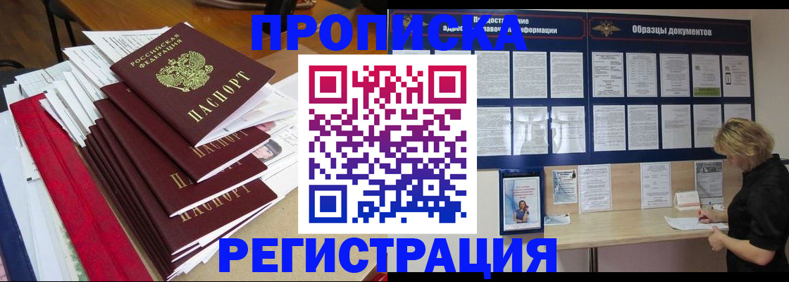 прописка в Северодвинске